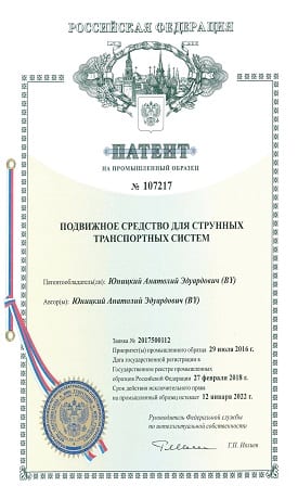 Mobile Vehicle for String Transport Systems Patent of the Russian Federation for Industrial Design Number 107217