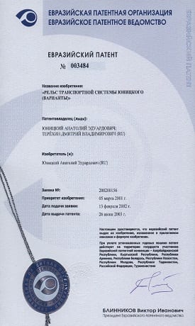 Rail of Yunitskiy Transport System (Variations) Eurasian Patent Number 003484