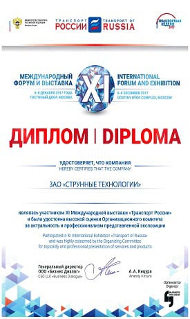 Diploma CJSC "String Technologies" International Forum and Exhibition "Transport of Russia"