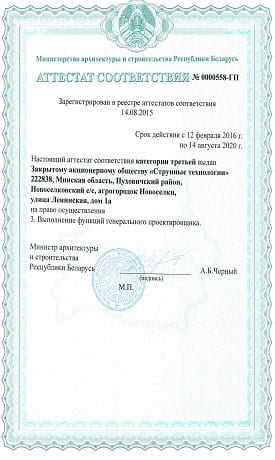 Certificate of Compliance  CJSC "String Technologies" Ministry of Architecture and Construction of the Republic of Belarus 