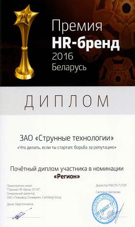 Honorary diploma of CJSC "String Technologies" HR Brand Award 2016 Belarus